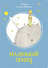 Маленький принц. Антуан де Сент-Экзюпери