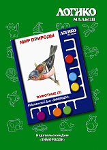 «Животные 2»  Набор карточек к игровому пособию «ЛОГИКО-малыш»