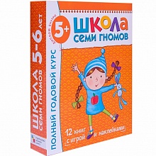 Школа Семи Гномов 5-6 лет. Полный годовой курс (12 книг в подарочной упаковке)