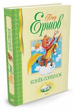 Ершов П.  «Конек-горбунек» Серия: «Библиотека детской классики»  
