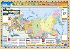 Плакат "Наша родина-Россия"
