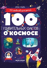 100 удивительных фактов о космосе. 