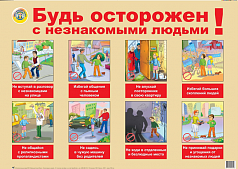 Плакат "Будь осторожен с незнакомыми людьми"