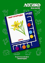 «Мир природы. Цветы »  Набор карточек к игровому пособию «ЛОГИКО-малыш»