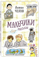 Мальчики. Рассказы. А. Чехов