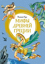 Мифы Древней Греции. Николай Кун