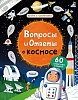 Вопросы и ответы о космосе. Серия: «Книги с секретами»